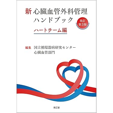 Amazon.co.jp 売れ筋ランキング: 胸部外科学 の中で最も人気の